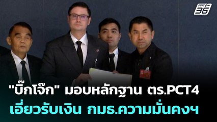 "บิ๊กโจ๊ก" มอบหลักฐาน ตร.PCT4 เอี่ยวรับเงิน กมธ.ความมั่นคงฯ | เที่ยงทันข่าว | 6 พ.ย. 68