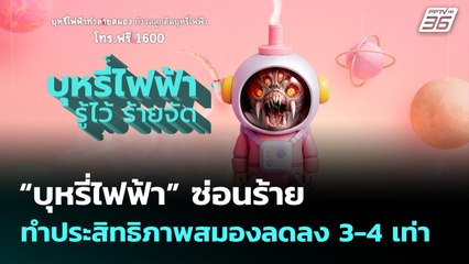 “บุหรี่ไฟฟ้า” ซ่อนร้าย ทำประสิทธิภาพสมองลดลง 3-4 เท่า | เที่ยงทันข่าว | 6 พ.ย. 68