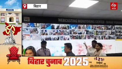 बिहार चुनाव: कमांड कंट्रोल सेंटर से 45341 बूथों की लाइव मॉनिटरिंग, गड़बड़ी रोकने के लिए सख्त निगरानी