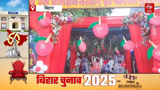 बिहार में पोलिंग बूथ बना रेलवे स्टेशन, वोटर बोले-मजा आ गया!