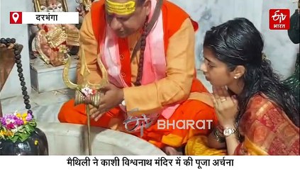 मतदान से पहले मैथिली ठाकुर ने काशी विश्वनाथ मंदिर में की पूजा अर्चना, मतदान केंद्रों किया भ्रमण