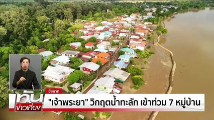 "ชัยนาท"น้ำทะลัก 7 หมู่บ้าน | ทันข่าวเที่ยง | 6 พ.ย. 68 | PART 1