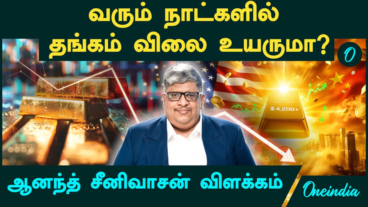 Gold, Silver Price | வரும் நாட்களில் Gold Price உயருமா? Anand Srinivasan விளக்கம்