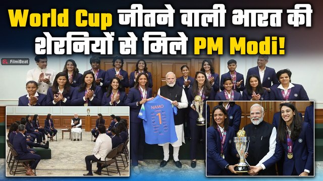 World Cup 2025: PM Modi से मिलने पहुंची भारतीय महिला टीम,Share किए मजेदार किस्से! |FilmiBeat