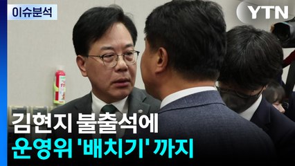 [뉴스퀘어 2PM] 김현지 불출석에 운영위 '배치기' 까지 / YTN