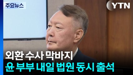외환 수사 막바지...윤 부부 내일 법원 동시 출석 / YTN