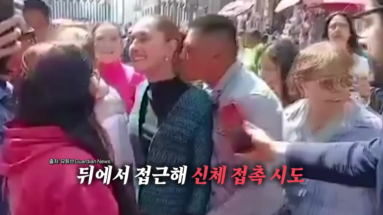 멕시코 첫 여성 대통령, 성추행 피해..."고소장 제출" [앵커리포트] / YTN