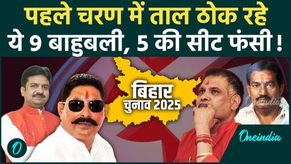 Bihar Election Phase 1 Voting: 9 बाहुबलियों की प्रतिष्ठा दांव पर...5 को सता रहा हार का डर | RJD, JDU