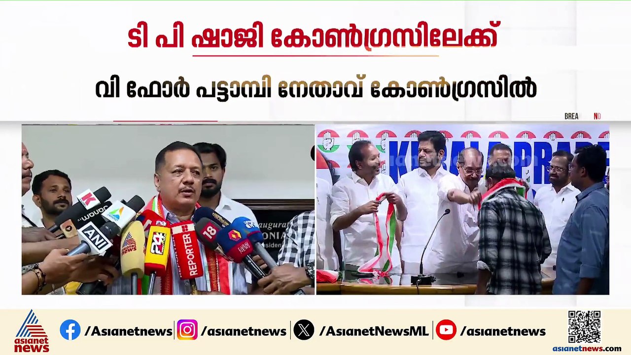 ഷാജിയും ടീമിമും തിരികെ കോൺഗ്രസിലേക്ക്, സ്വീകരിച്ച് സണ്ണി ജോസഫ്