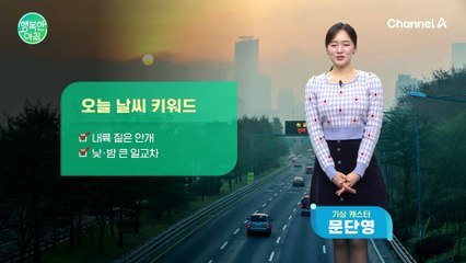 [날씨] 큰 일교차,전국 종일 맑음