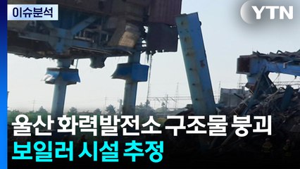 울산 화력발전소 구조물 붕괴... 보일러 시설 추정 / YTN