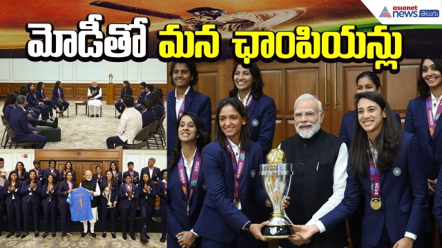 Modi Meets Indian Women Cricket Champions | ICC Women's World Cup Winners 2025 | Asianet News Telugu