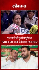 तेजस्वी यादवांच्या आई आणि माजी मुख्यमंत्री राबडी देवींनी केलं मतदान.. काय म्हणाल्या