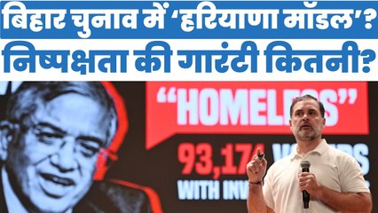 Bihar Election 2025: बिहार चुनाव में ‘हरियाणा मॉडल’? निष्पक्षता की गारंटी कितनी?