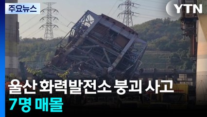 울산 화력발전소 붕괴 사고...7명 매몰 / YTN