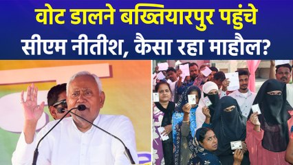 सीएम नीतीश कुमार ने डाला वोट, एनडीए के कई नेता रहे मौजूद!