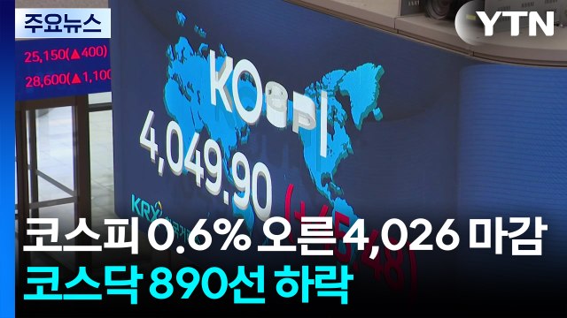 코스피 0.6% 오른 4,026 마감...코스닥 890선 하락 / YTN