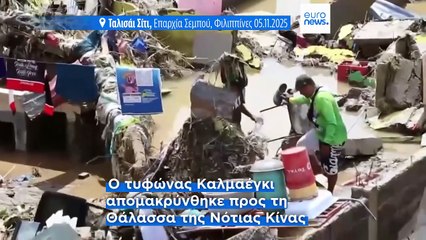 140 νεκροί, 127 αγνοούμενοι και κατάσταση έκτακτης ανάγκης στις Φιλιππίπες λόγω τυφώνα Καλμαέγκι