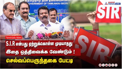 SIR என்பது ஏற்றுக்கொள்ள முடியாதது ...இதை ஒத்திவைக்க வேண்டும் ! செல்வப்பெருந்தகை பேட்டி