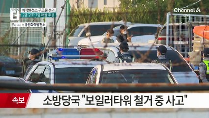 울산화력발전소 구조물 붕괴…2명 구조·7명 매몰 추정