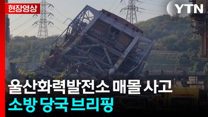 [현장영상+] "7명 매몰자 중 2명 발견...현재 구조 준비 중" / YTN
