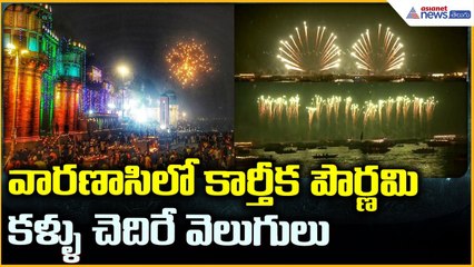 Dev Deepawali 2025 Varanasi: వారణాసి లో కార్తీక పౌర్ణమి కళ్ళు చెదిరే వెలుగులు| Asianet News Telugu