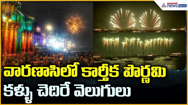 Dev Deepawali 2025 Varanasi: వారణాసి లో కార్తీక పౌర్ణమి కళ్ళు చెదిరే వెలుగులు| Asianet News Telugu