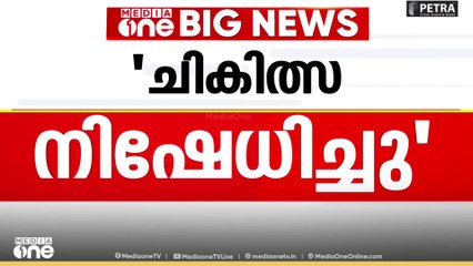 Trivandrum Medical college | 'യാതൊരു ചികിത്സാ പിഴവും ഉണ്ടായിട്ടില്ല'