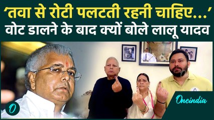 Bihar Election: ‘तवा से रोटी पलटती रहनी चाहिए…’ Lalu Prasad Yadav ने Voting के बाद ऐसा क्यों कहा?