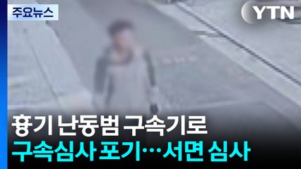 천호동 흉기난동범 구속 영장심사 포기...서면 심리 / YTN