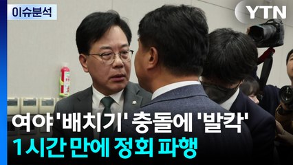 [정치ON] 여야 '배치기' 충돌에 발칵...장동혁, 취임 후 첫 '광주행'은? / YTN