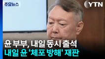 특검, 수사 기간 연장 승인 요청...윤 부부 내일 동시 출석 / YTN