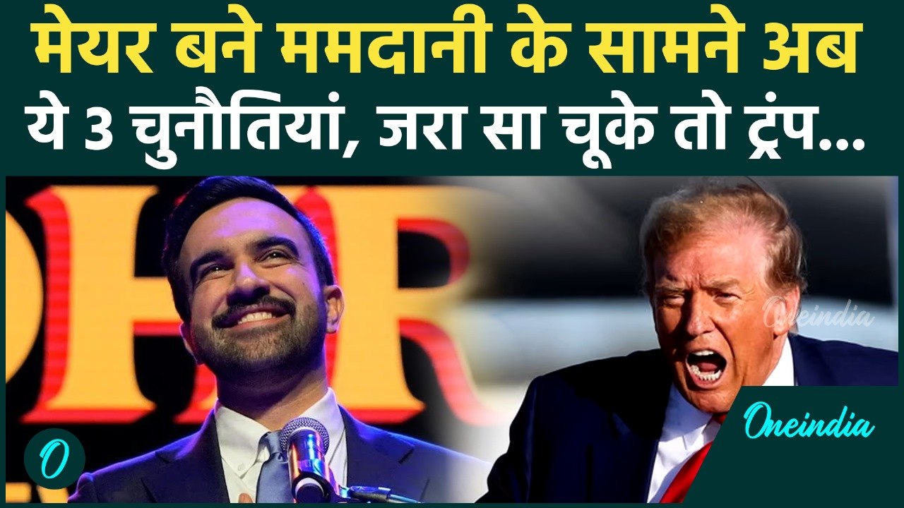 New York Mayor Election जीते Zohran Mamdani की राह आसान नहीं, अब... | Donald Trump, America News