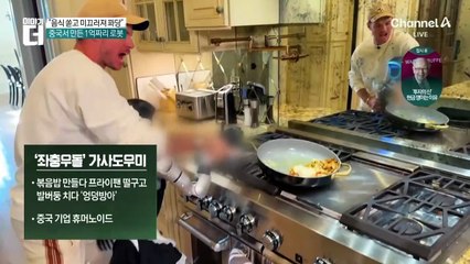 “음식 쏟고 미끄러져 꽈당”…中 가사도우미 로봇 ‘대참사’