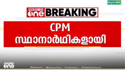 തിരുവനന്തപുരം കോർപറേഷൻ തെരഞ്ഞെടുപ്പ്; സിപിഎം സ്ഥാനാർഥികളായി