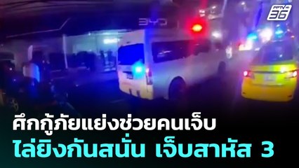 ศึกกู้ภัยแย่งช่วยคนเจ็บ ไล่ยิงกันสนั่น เจ็บสาหัส 3 | จับข่าวคุย | 6 พ.ย. 68
