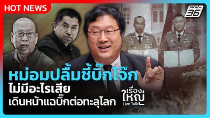 Highlight |หม่อมปลื้มชี้บิ๊กโจ๊ก ไม่มีอะไรเสีย เดินหน้าแฉบิ๊กต่อทะลุโลก| PPTV News | 6 พ.ย. 68