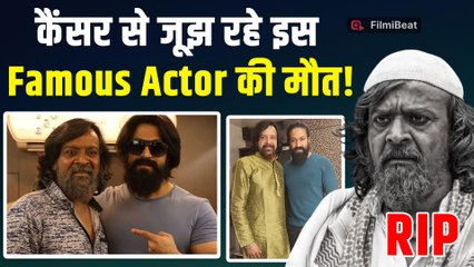 KGF Fame Harish Rai का हुआ निधन, लंबे Time से कैंसर से जूझ रहे थे 'कासिम चाचा'!|FilmiBeat
