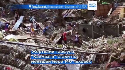 На Филиппинах объявлено чрезвычайное положение. Тайфун "Калмаэги" унес жизни не менее 140 человек