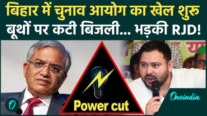 Bihar Election Phase 1 Voting: मतदान के बीच अचानक कटी लाइट... EC का कैसा खेला? | RJD, Tejashwi Yadav