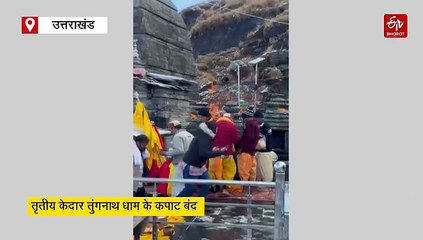 तृतीय केदार तुंगनाथ धाम के कपाट बंद, डेढ़ लाख तीर्थयात्रियों ने किए दर्शन