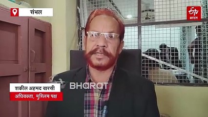 संभल जामा मस्जिद विवाद; कोर्ट में दोनों पक्षों के वकीलों ने रखा अपना पक्ष, अब 3 दिसंबर को होगी सुनवाई