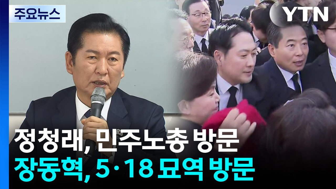 정청래 "65세 정년 연장"...5·18 묘역서 발길 돌린 장동혁 / YTN