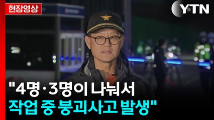 [현장영상+] "안쪽에 7명 매몰...2명은 육안으로 확인" / YTN