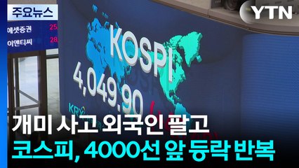 개미 사고 외국인 팔고...코스피, 4000선 앞 등락 반복 / YTN