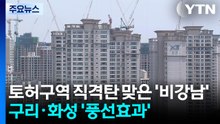 토허구역 직격탄 맞은 '비강남'...서울 상승폭 '주춤' 구리·화성 '풍선효과' / YTN