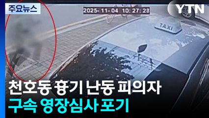 서울 천호동 흉기 난동 피의자 구속 기로...영장심사 포기 / YTN