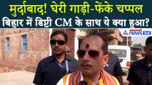 BREAKING: घेर ली गाड़ी-फेंके चप्पल...बिहार में डिप्टी CM Vijay Kumar Sinha के काफिले पर हमला