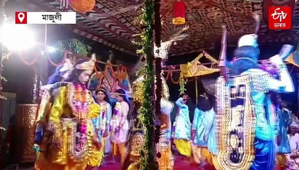 সোণ-ৰূপৰ মুকুট পিন্ধি মাজুলীত কৃষ্ণ-বলোৰামৰ নৃত্য, কংসালয়ে কাঢ়িলে কৃষ্ণভক্তৰ চকু