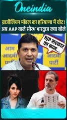 Rahul Gandhi ने लगाया Vote Chori का आरोप, Saurabh Bhardwaj ने खोली किसकी पोल | वनइंडिया हिंदी